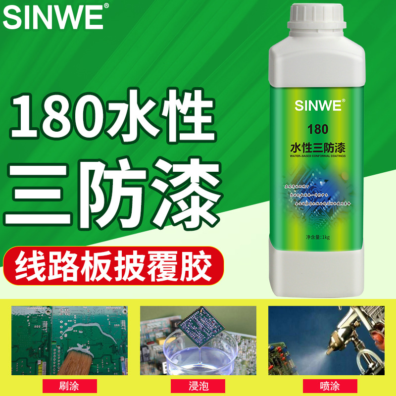 SINWE180无味水性三防漆PCB控制板电控箱机械主板防潮防腐蚀绝缘