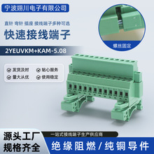 导轨式2YEUVKM+KAM-5.08 接线端子   免焊对接插拔端子公母整套