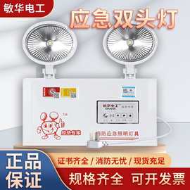 敏华消防应急灯双头应急照明灯商用工程消防指示灯新国标应急灯