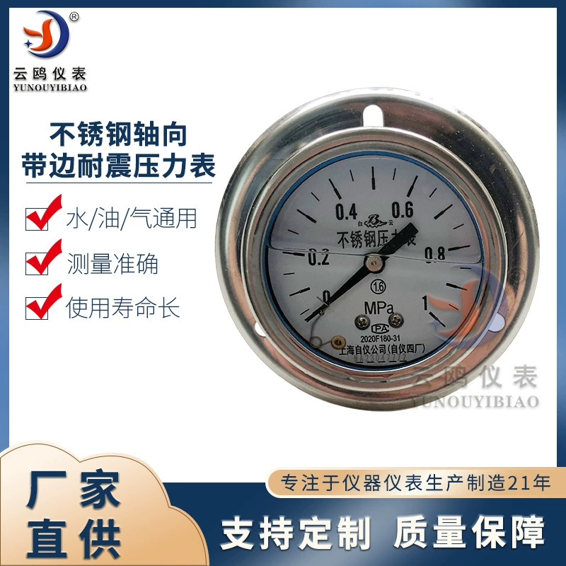 Ударопрочный манометр осевого пояса из нержавеющей стали Шанхайский завод № 4 Y-63B-FZ Шанхайский завод автоматики № 4