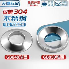 304ステンレスGB850テーパーワッシャー/GB849球面ワッシャー/凹面凸面ワッシャーM6M8M10M12