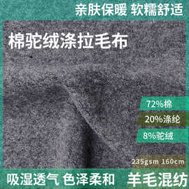 高端针织面料 72%棉8%驼绒20%涤纶拉毛布 235gsm 裙裤卫衣外套毛