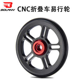 bolany 大行小布折叠车易行轮cnc铝合金培林折叠车推行辅助轮配件