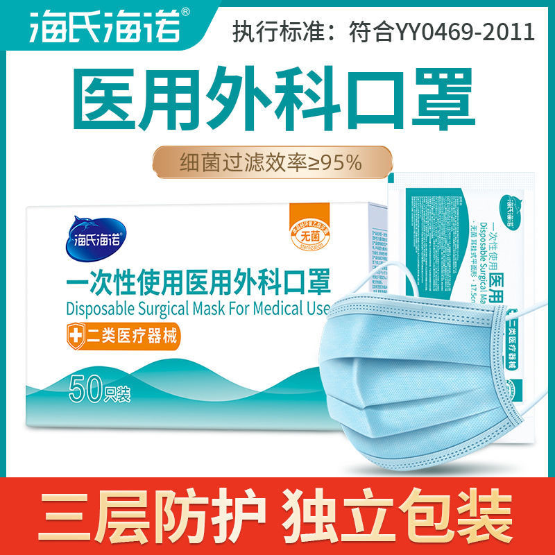 海氏海诺医用外科口罩一次性独立包装三层医疗医护成人透气防护