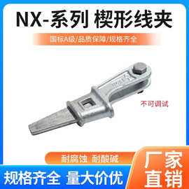耐张线夹NX-1/2/3/4拉线夹电力线路金具配件上把下把可调楔型线夹