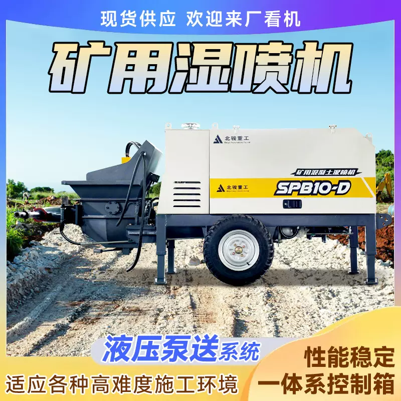 矿用混凝土液压湿喷机 北骏SPB-10D隧道边坡支护液压混凝土湿喷机