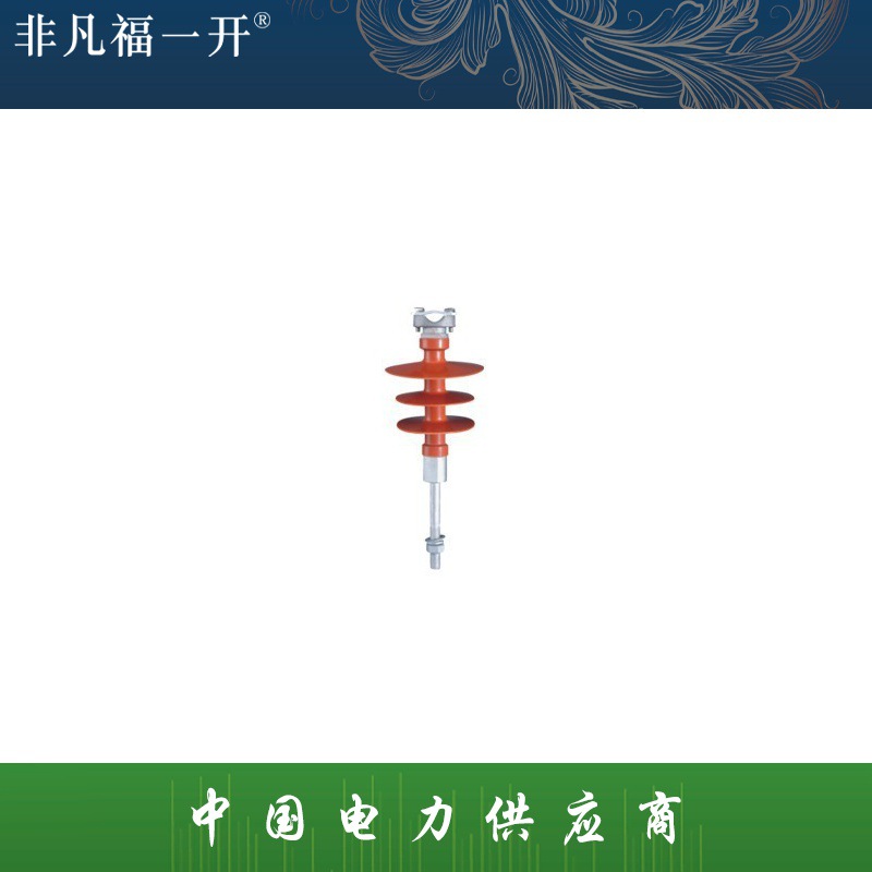 厂家直销大量供应福一复合式针式绝缘子FPQ1-10/4T20复合绝缘子