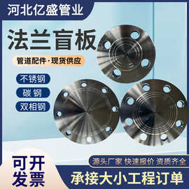 不锈钢法兰盲板304大口径高压法兰盖 8字盲板圆形承插焊锻打堵板