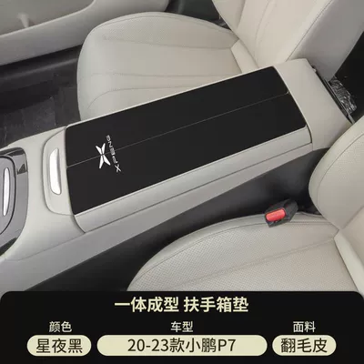 Protective Cover P7+ Modification Supplies – Armrest box pad - suede-special-armrest-box-mat-starry-night-black-xpeng-p7