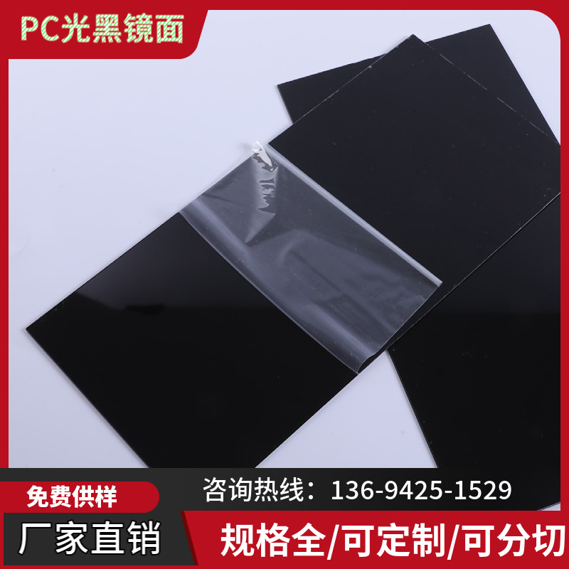 黑色双面光PC PC黑色镜面 光黑PC板材 光黑PC片材 可加硬防刮花