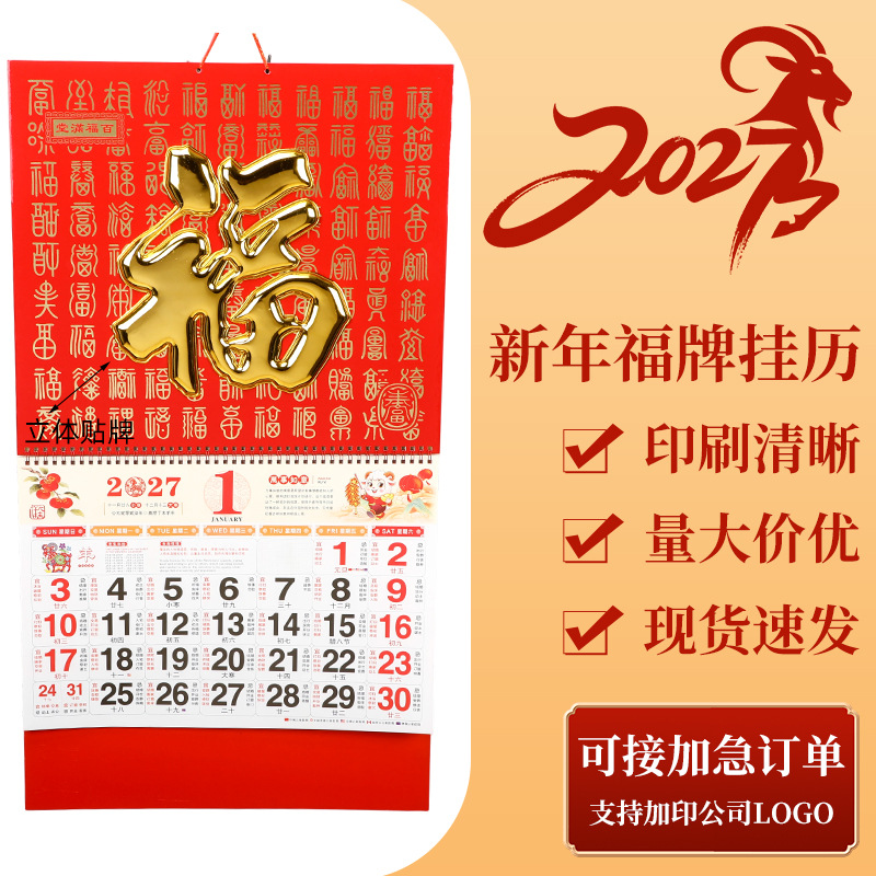 2027年羊年福字挂历大六开加厚挂墙月历商务广告礼品烫金立体挂历