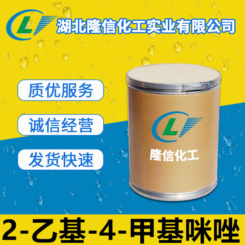 隆信化工2-乙基-4-甲基咪唑国产原料工业用途