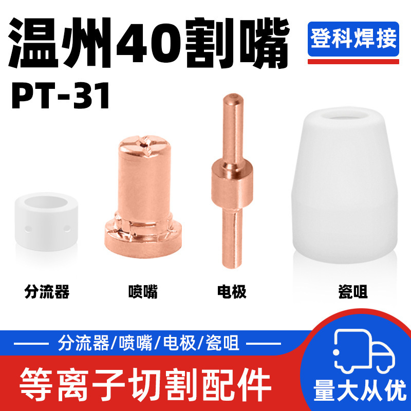 Wenzhou 40 electrode nozzle lengthened electrospray zirconium wire hafnium wire cutting nozzle shunt porcelain nozzle gun head accessories Wenzhou 40 electrode nozzle lengthened electrospray zirconium wire hafnium wire cutting nozzle shunt porcelain nozzle gun head accessories