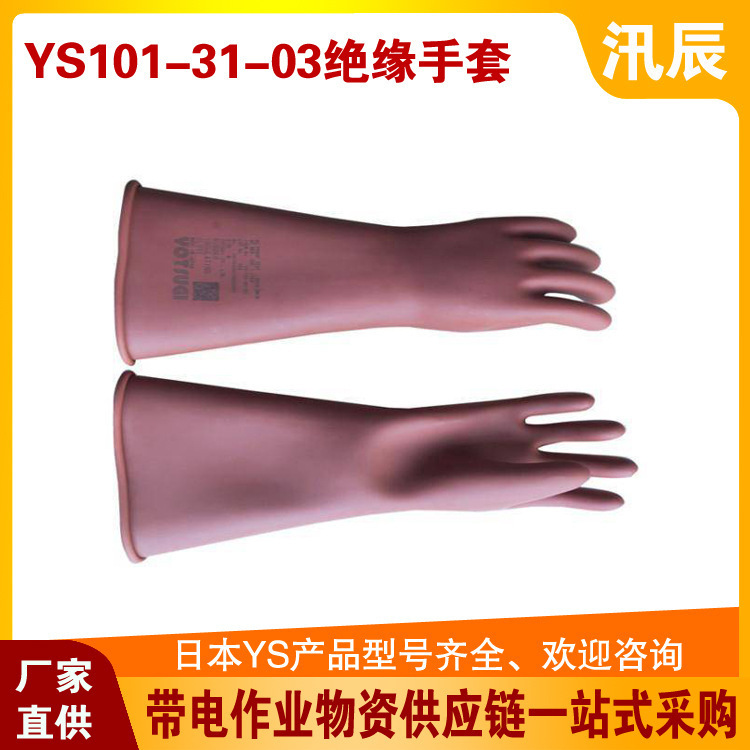 日式YS101-21-01绝缘手套20kv带电作业YS101-21-03高压手套