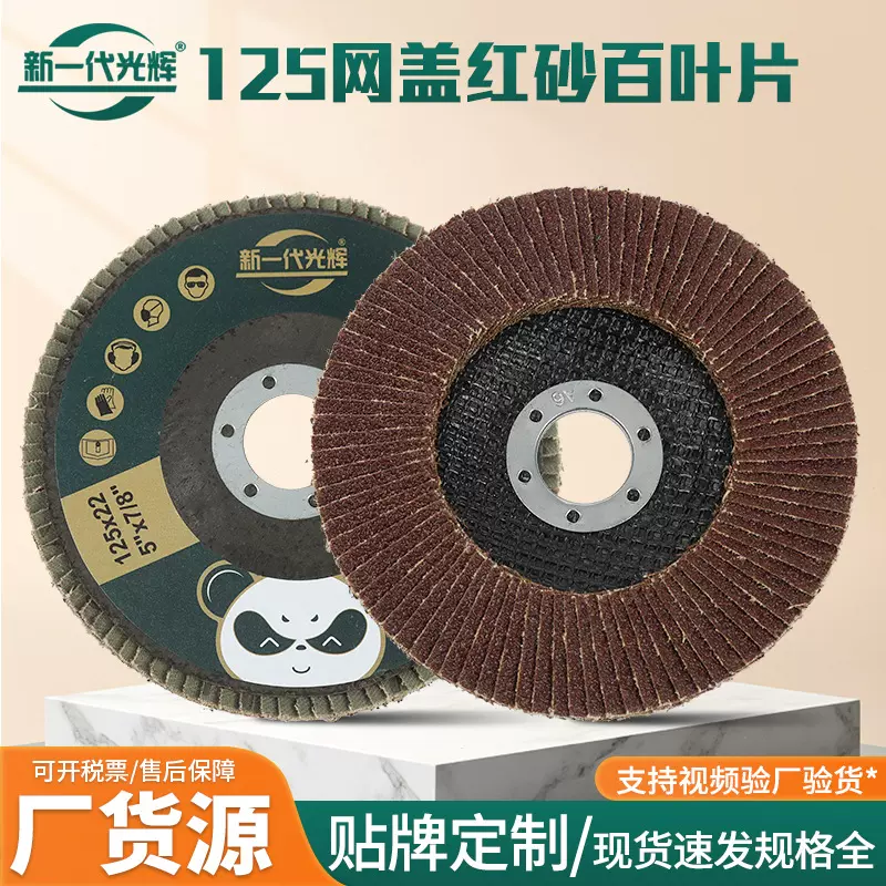 125网盖红砂百叶片厂家直发红砂百叶轮砂布网盖红砂打磨片抛光片
