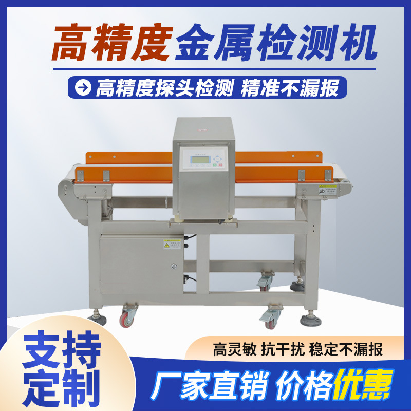 食品金属检测机冷冻肉类铝箔包装食品工厂输送式高精度探测仪器用