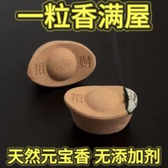 天然财神香手工檀香元宝降真香招财财神室内道家用道观法供香线香