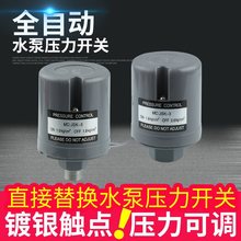 自动水泵压力开关家用冷热水自吸泵可调水压增压泵控制器配件