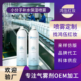 oem贴牌玻尿酸小分子补水喷雾氨基酸保湿喷雾二元喷雾气雾罐代工