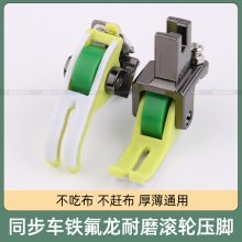 同步车滚轮塑料压脚厚薄通用免调节DY车耐磨牛津压脚缝纫机配件