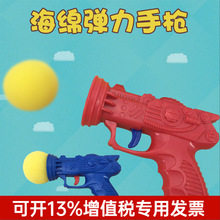 海绵手枪 弹射球 发射球儿童户外游戏玩具枪解压整人宝宝玩具礼品