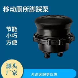 环保厕所;脚踏阀;移动马桶