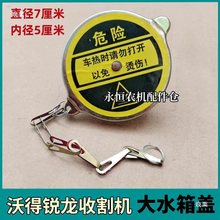 沃得锐龙收割机全车原厂配件沃得油箱盖大小 水箱盖 柴油滤网其他