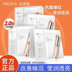 Proya ダブル アンチエイジング ブライトニング エッセンス マスク 抗酸化作用で肌を明るくし、鎮静し、潤いを与え、くすみを改善し、スキンケアを改善します