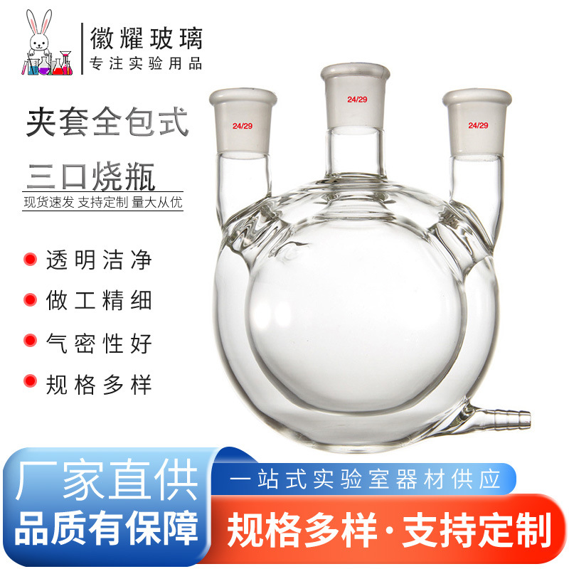 夹套全包式半包式三口烧瓶双层圆底夹套烧瓶三口反应瓶具四氟活塞