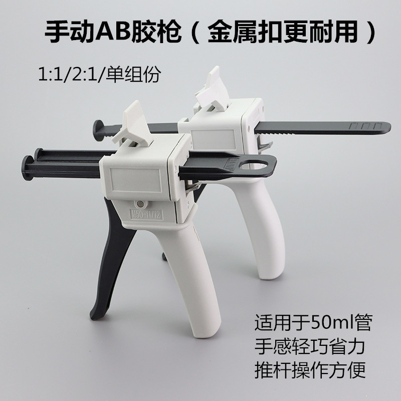 AB胶水胶枪金属扣50ml双管1比1手动胶枪55CC单组份胶枪混合管打胶