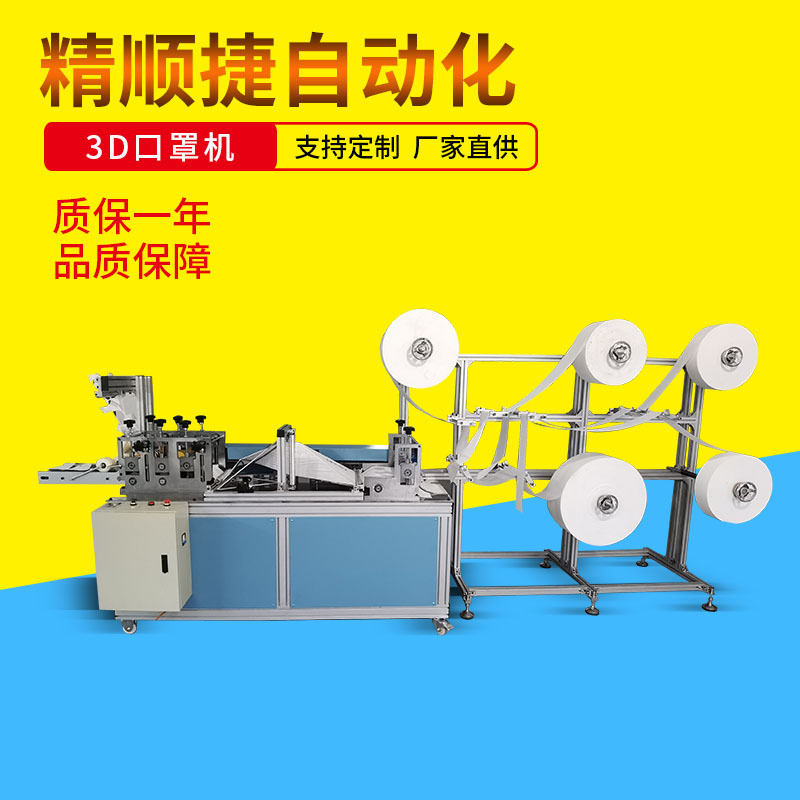 全自动3D弹力耳带口罩成型机