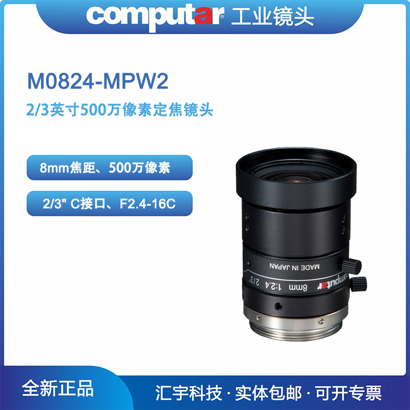 M0824-MPW2 Computar康标达2/3英寸500万像素8mm低畸变工业镜头