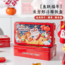 2026年新年金属盒包装空盒子铁盒马年春节零食年货糖果饼干罐批发