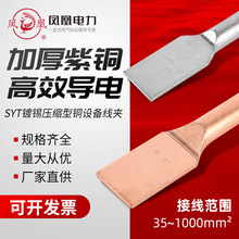 定制凤凰压接型设备线夹SYT-35/50/70/95/150/240/300电力金具