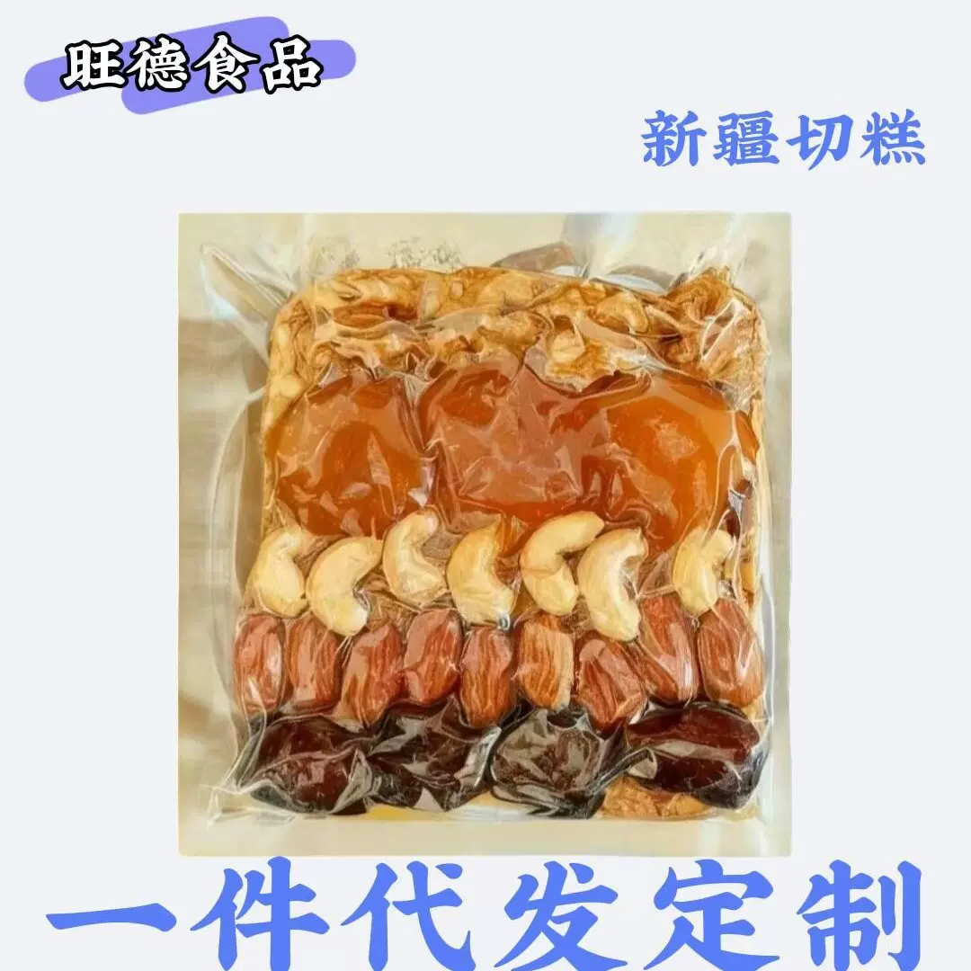 代发正宗新疆切糕独立包252g 混合坚果零食手工八宝切糕休闲零食