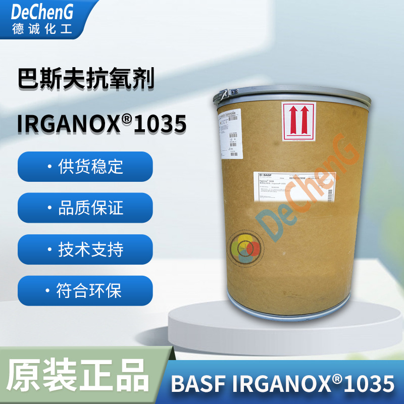德国巴斯夫进口液体受阻酚类抗氧剂1035BASF IRGANOX1035电线电缆