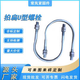 拍扁U型螺栓 热镀锌防腐预埋光伏u型螺丝8.8级工程预埋螺栓