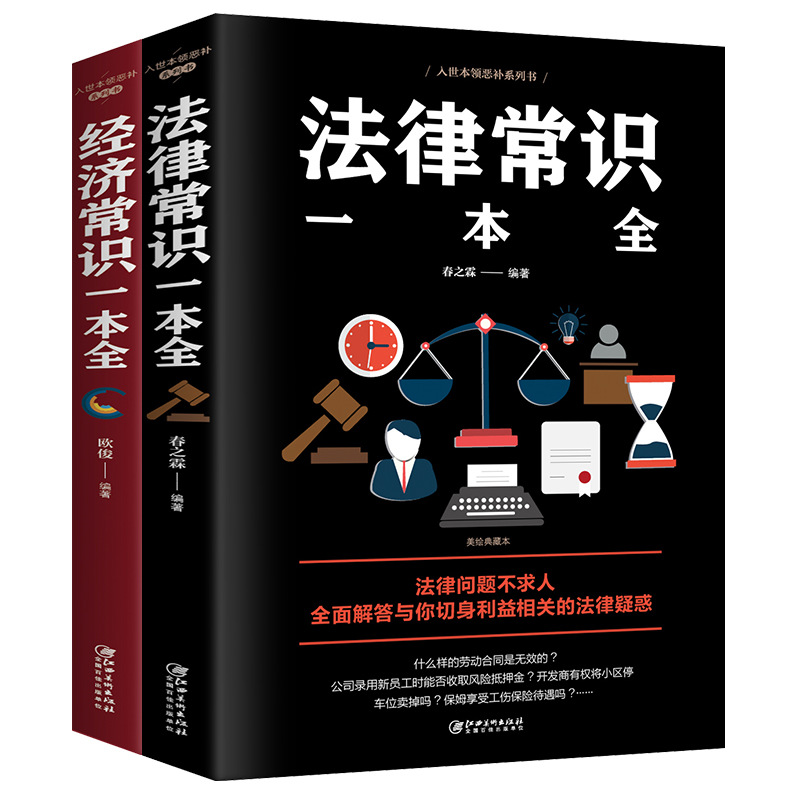 全2册法律常识一本全+经济常识一本全正版新版常用法律书籍大全一