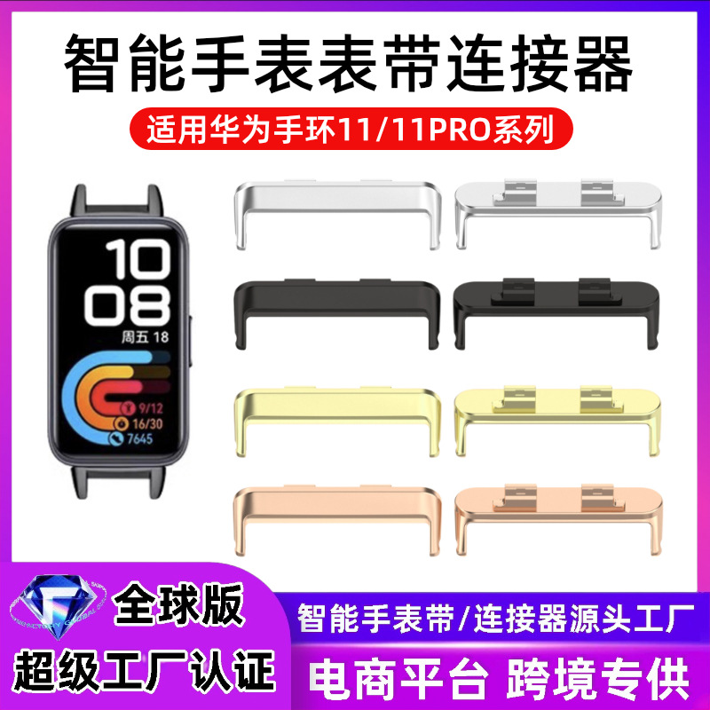 Suitable for the new Huawei bracelet 11/11PRO strap connector HUAWEI…