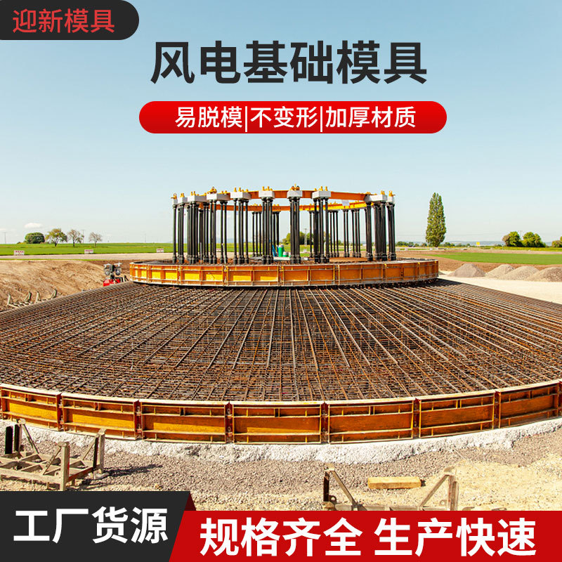 风电基础钢模具风力发电基础底座预制水泥弧形模具承重底座模具