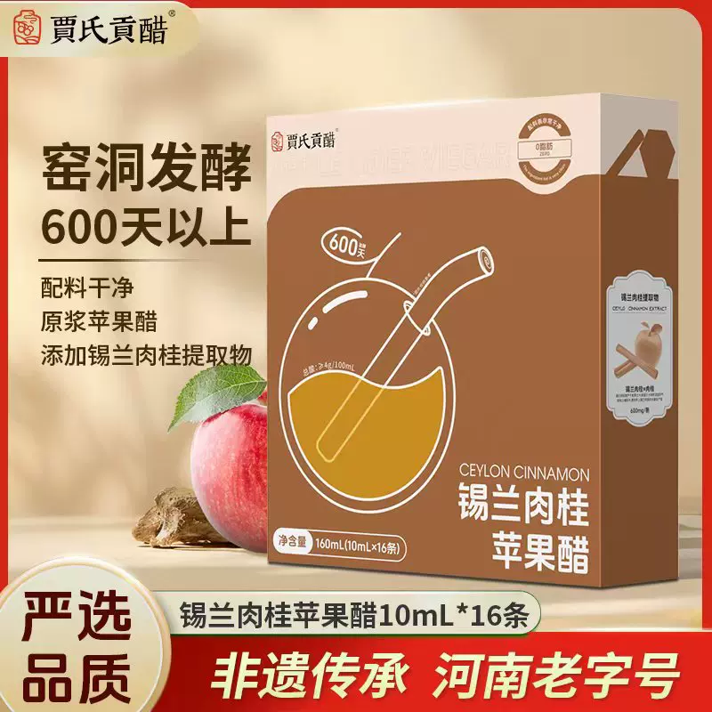 贾氏贡醋锡兰肉桂苹果醋条装独立包装肉桂原浆苹果醋盒装正品包邮