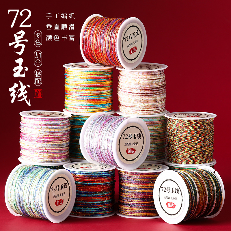 串珠绳加金72号玉线段染编织手绳珠宝吊坠绳diy材料金店同款绳线