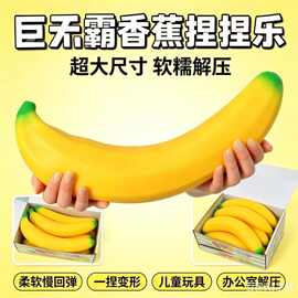 巨无霸45CM大香蕉捏捏仿真软胶香蕉解压玩具发泄整蛊礼物捏捏乐