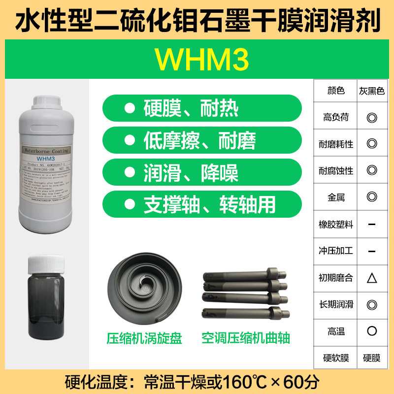 家电厨房品开关连滑移动部环保型水性二硫化钼润滑干膜 WHM3-13E5