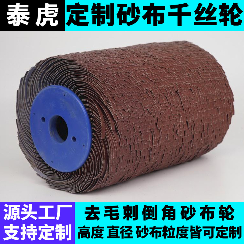 太阳花砂布丝轮千叶轮金属打磨抛光千丝轮拉丝去毛刺倒角辊轮滚刷
