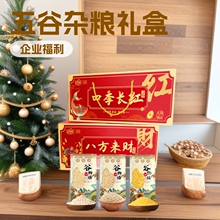四季长红五谷杂粮礼盒伴手礼粗粮组合金融保险开门红市场企业福利
