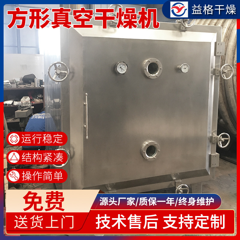 厂家供应 方形真空干燥机 不锈钢低温传导式真空干燥机设备