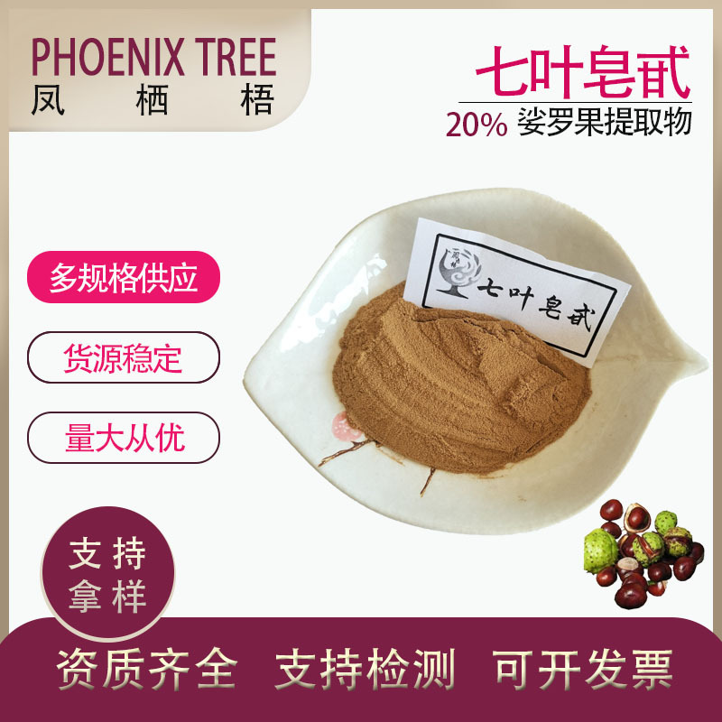 厂家现货供应量大从优七叶皂甙娑罗果提取物多种规格 20%七叶皂甙