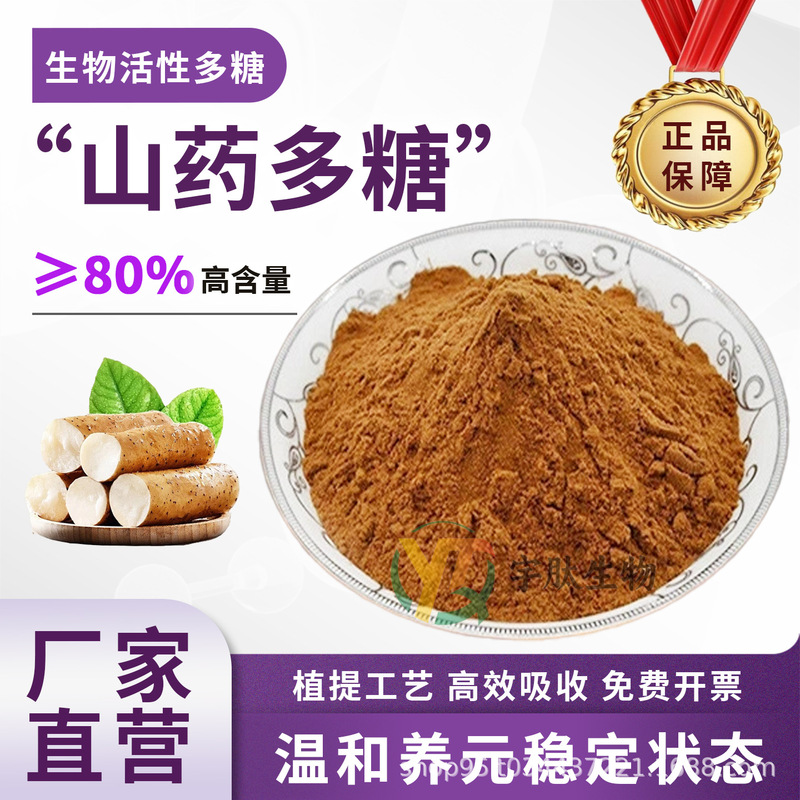 Yam Polysaccharide 80% High-Content Yam Extract, Various Specifications, Water-Soluble Food-Grade Raw Material, Genuine Product from the Manufacturer