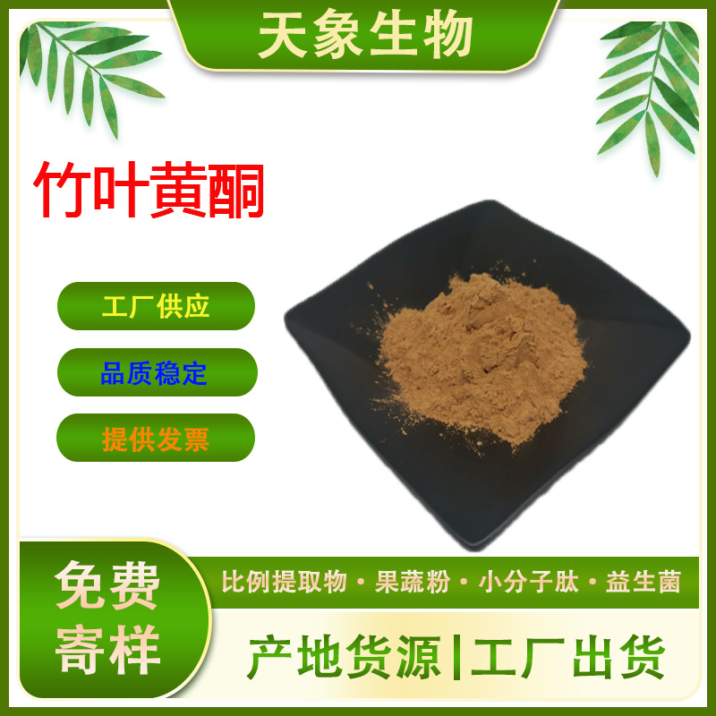 竹叶黄酮 淡竹叶提取物 竹叶有机硅 竹叶萃取粉 现货包邮